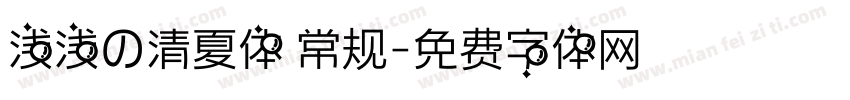 浅浅の清夏体 常规字体转换
